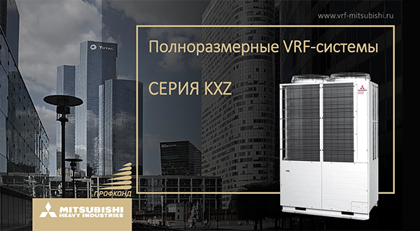 Секретный ключ продаж VRF-систем Mitsubishi Heavy Industries